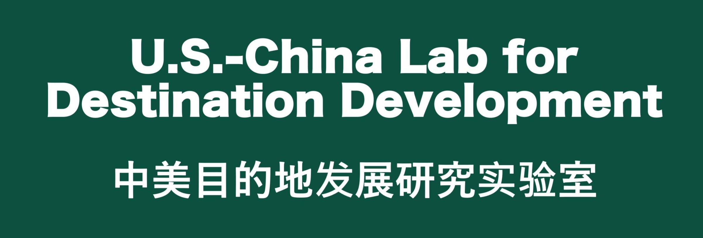 U.S.-China Lab for Destination Development